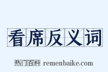 看席反义词是什么意思的图片